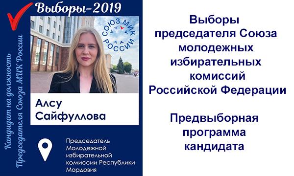 Предвыборная программа кандидата на должность председателя Союза МИК России - Алсу Сайфулловой