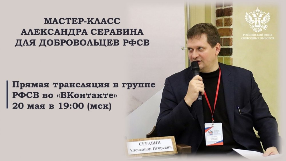 20 мая пройдет мастер-класс Александра Серавина для Добровольцев РФСВ