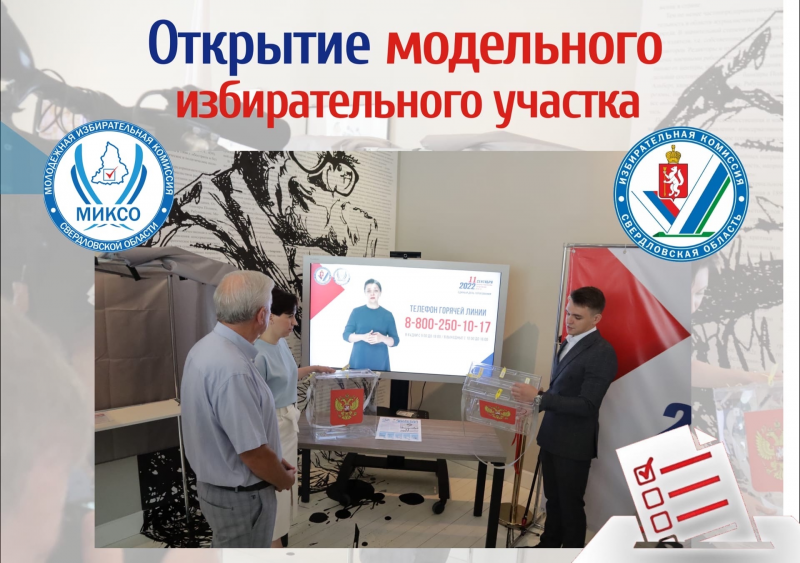 В Свердловской области открылся модельный избирательный участок